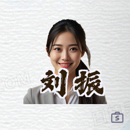 刘振